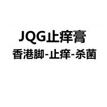 JQG脚气膏-15g